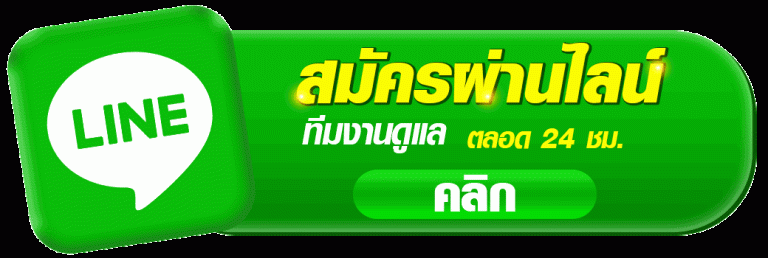 line-สมัครผ่านไลน์
