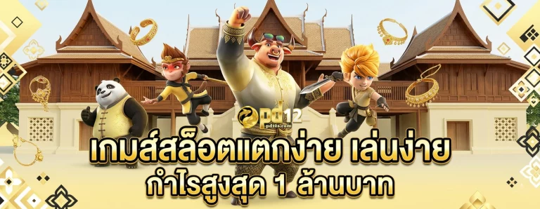 เกมฮิตpd12